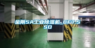 金刚5A工业除湿机_CF7.5SD