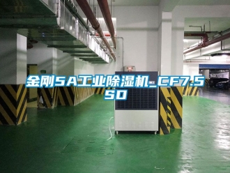 常见问题金刚5A工业除湿机_CF7.5SD