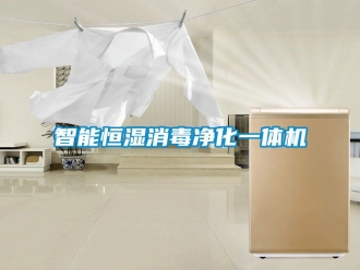 知识百科智能恒湿消毒净化一体机