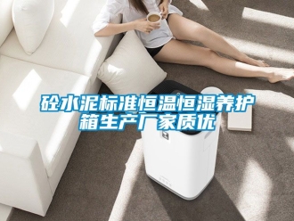知识百科砼水泥标准恒温恒湿养护箱生产厂家质优