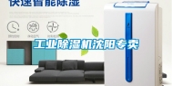 工业除湿机沈阳专卖
