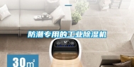 防潮专用的工业除湿机