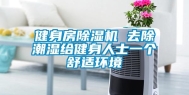 健身房除湿机 去除潮湿给健身人士一个舒适环境