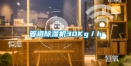 管道除湿机30Kg／h