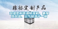 升温型耐高温除湿机，集加热升温、空气除湿于一体