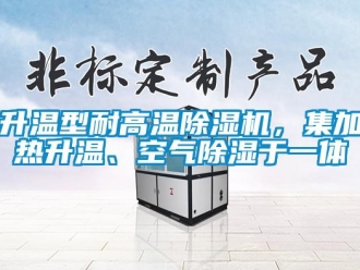 知识百科升温型耐高温除湿机，集加热升温、空气除湿于一体