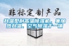 升温型耐高温除湿机，集加热升温、空气除湿于一体