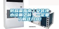 防踩雷指南丨安装净水设备之前，一定要了解这几点！