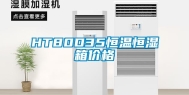 HT80D35恒温恒湿箱价格