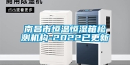 南昌市恒温恒湿箱检测机构-2022已更新