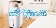 益阳市车间除湿机，工业抽湿机  恒温恒湿非标机器