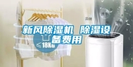 新风除湿机 除湿设备费用