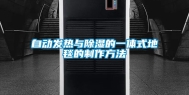 自动发热与除湿的一体式地毯的制作方法