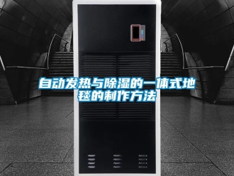 企业新闻自动发热与除湿的一体式地毯的制作方法