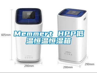 常见问题Memmert HPP低温恒温恒湿箱