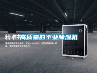 常见问题高质量的工业除湿机