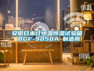常见问题安徽日本订恒温恒湿试验箱 BGF-9050A 制造商