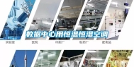 数据中心用恒温恒湿空调