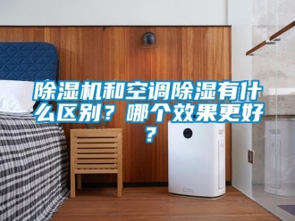 常见问题除湿机和空调除湿有什么区别？哪个效果更好？