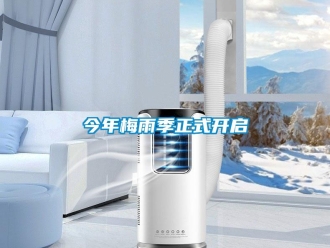 行业新闻今年梅雨季正式开启