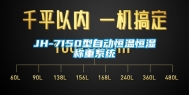 JH-7150型自动恒温恒湿称重系统