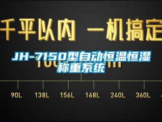 常见问题JH-7150型自动恒温恒湿称重系统