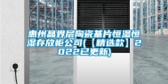 惠州晶界层陶瓷基片恒温恒湿存放柜公司(【精选款】2022已更新)