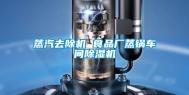 蒸汽去除机 食品厂蒸锅车间除湿机