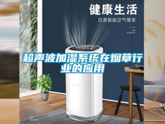 企业新闻超声波加湿系统在烟草行业的应用