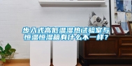 步入式高低温湿热试验室与恒温恒湿箱有什么不一样？