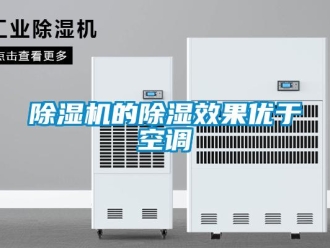 企业新闻除湿机的除湿效果优于空调