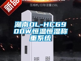知识百科湖南DL-HC6900W恒温恒湿称重系统