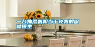 一台抽湿机相当于免费的保健医生