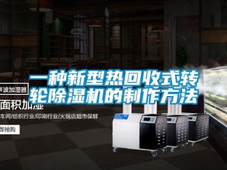 常见问题一种新型热回收式转轮除湿机的制作方法