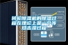 转轮除湿机的除湿过程在理论上是一个等焓击湿过程