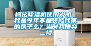 柯铭除湿机使用说明 我是今年不是装修我家的房子么？当时我嫌弃二楼