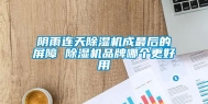 阴雨连天除湿机成最后的屏障 除湿机品牌哪个更好用