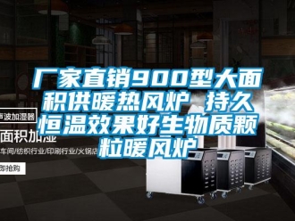 知识百科厂家直销900型大面积供暖热风炉 持久恒温效果好生物质颗粒暖风炉