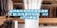 福州新款吊顶恒温恒湿机工程(选择是门学问，2022已更新)