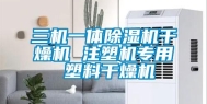 三机一体除湿机干燥机 注塑机专用 塑料干燥机