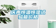 庆声恒温恒湿试验箱价格
