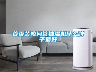 企业新闻首页装修问答抽湿机什么牌子最好