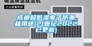 成都超低湿电子防潮箱用途(21世纪2022已更新)