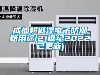 企业新闻成都超低湿电子防潮箱用途(21世纪2022已更新)