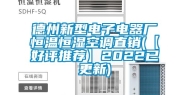德州新型电子电器厂恒温恒湿空调直销(【好评推荐】2022已更新)