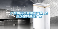 广东梅州市除湿机厂家_去湿仪如何选择厂家