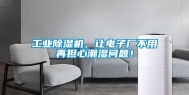工业除湿机，让电子厂不用再担心潮湿问题！