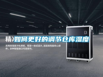 常见问题如何更好的调节仓库湿度