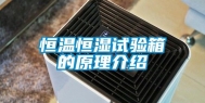 恒温恒湿试验箱的原理介绍