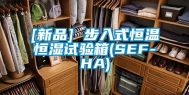 [新品] 步入式恒温恒湿试验箱(SEF-HA)